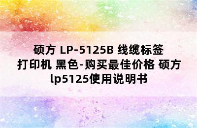 硕方 LP-5125B 线缆标签打印机 黑色-购买最佳价格 硕方lp5125使用说明书